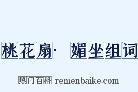 桃花扇·媚坐组词是什么意思的图片